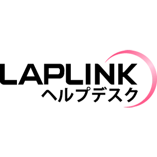 LAPLINK ヘルプデスク