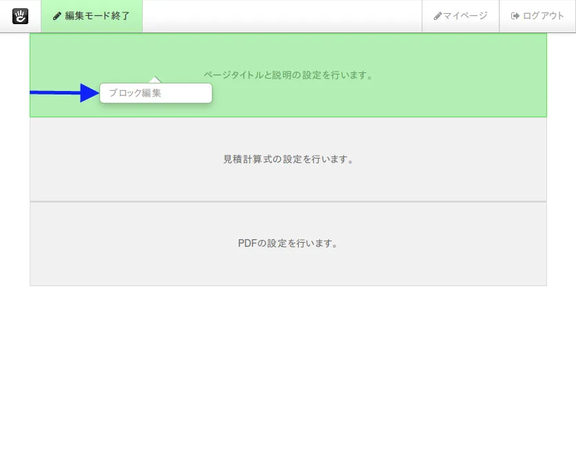 見積もりフォーム編集モード