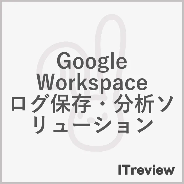 Google Workspace ログ保存・分析ソリューション