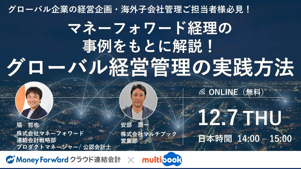 マネーフォワード経理の事例をもとに解説！ グローバル経営管理の実践方法