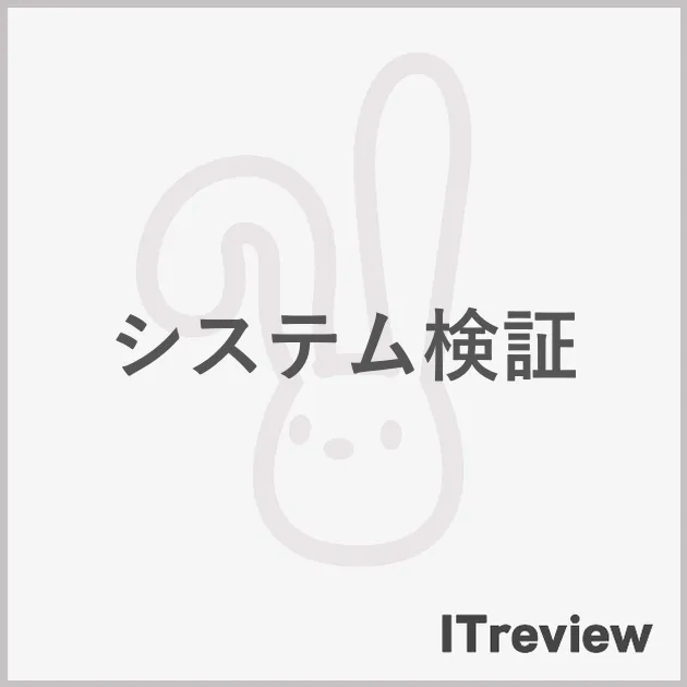 システム検証