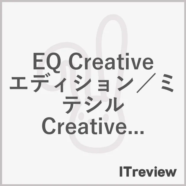EQ Creative エディション／ミテシル Creativeエディション
