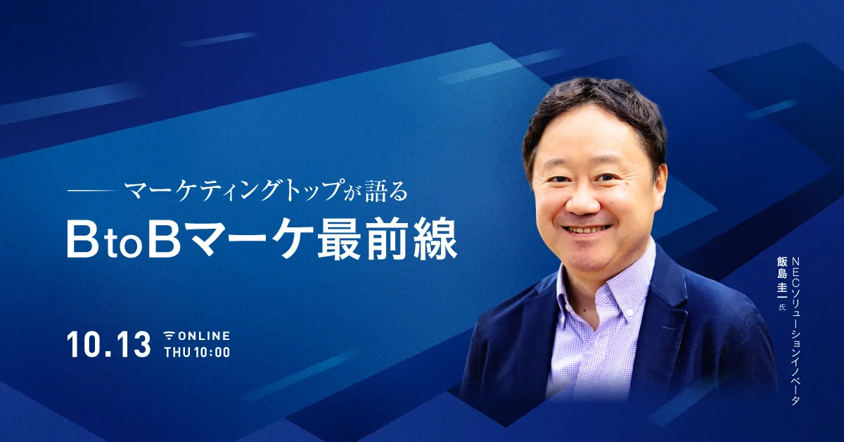 マーケティングトップが語る、BtoBマーケ最前線
