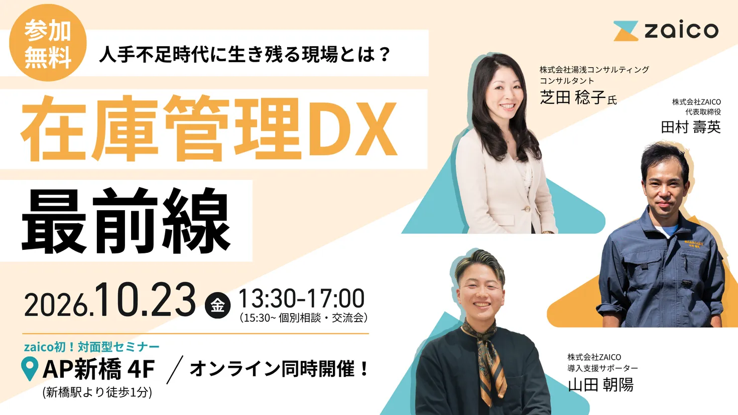人手不足時代に生き残る現場とは？在庫管理DX 最前線