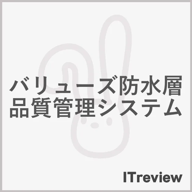 バリューズ防水層品質管理システム
