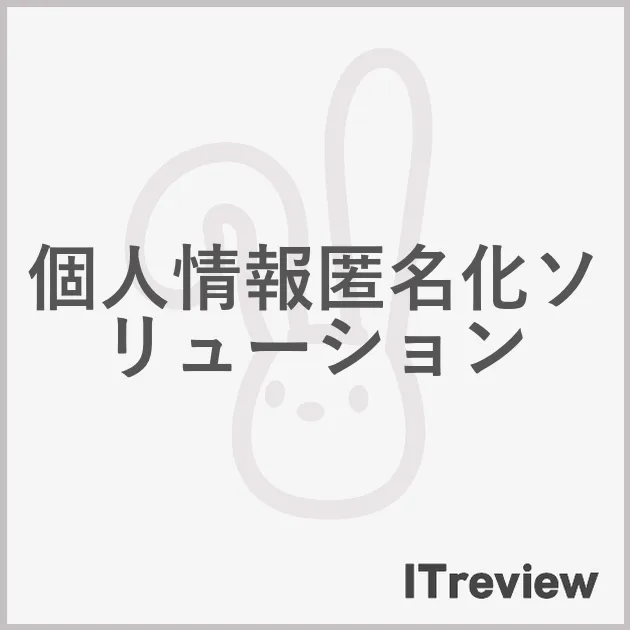 個人情報匿名化ソリューション