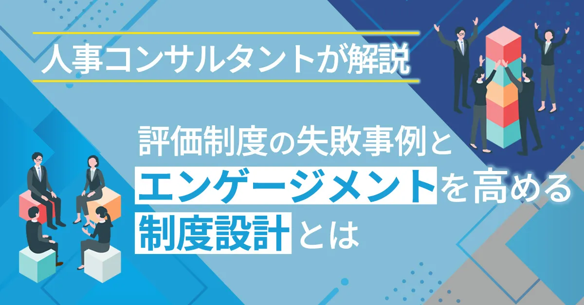 【開催終了】人事コンサルタントが解説｜人材評価制度の失敗事例とエンゲージ