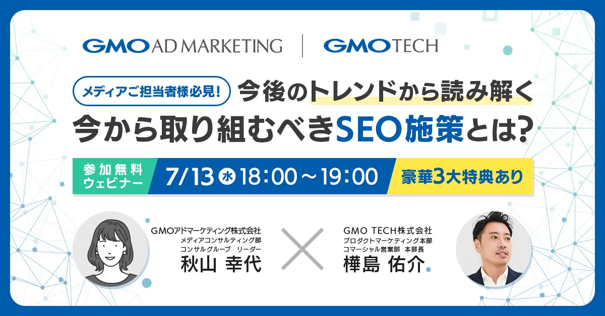 【 メディア必見！】SEOの最新情報と今後のトレンド ～今から取り組むべきSEO施策のポイントとは～