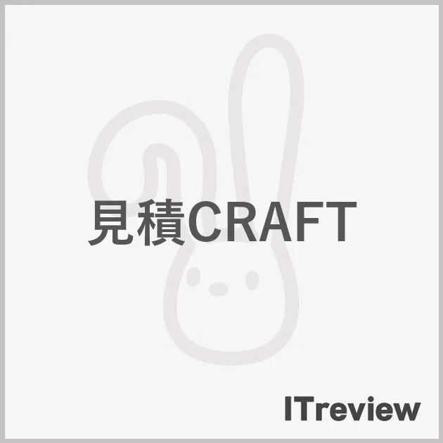 見積CRAFT