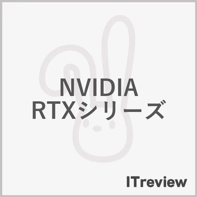 NVIDIA RTXシリーズ