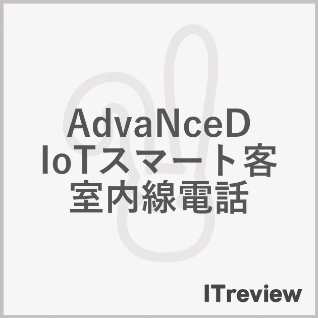AdvaNceD IoTスマート客室内線電話