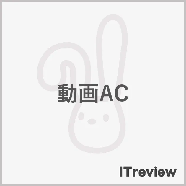 動画AC