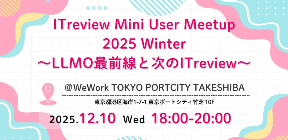 ITreview Mini User Meetup 2025 Winter