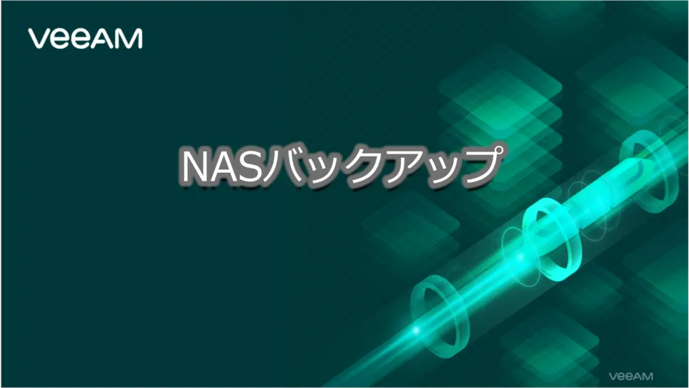 NAS バックアップ