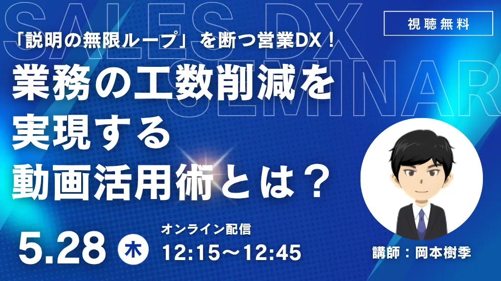 「説明の無限ループ」を断つ営業DX！ 業務の工数削減を実現する動画活用術とは？