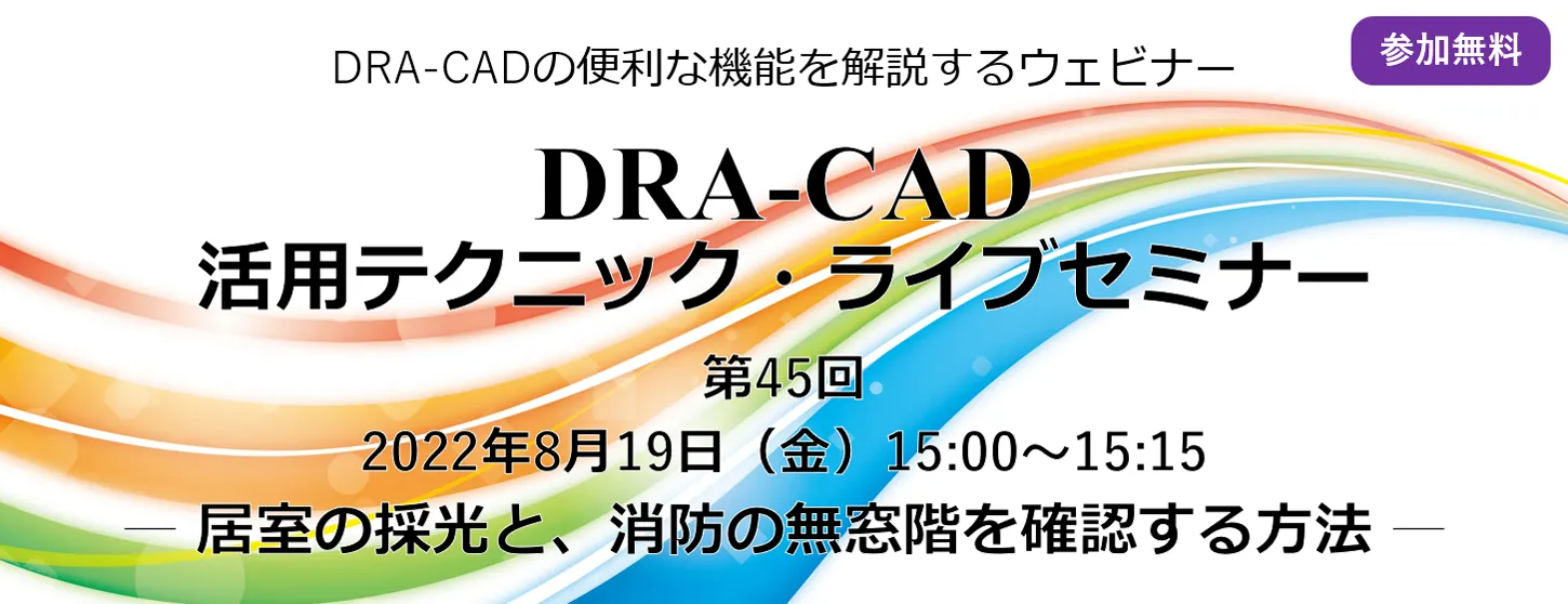 DRA-CAD活用テクニック・ライブセミナー 第45回 居室の採光と、消防の無窓階を確認する方法