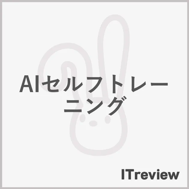 AIセルフトレーニング