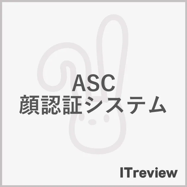 ASC 顔認証システム