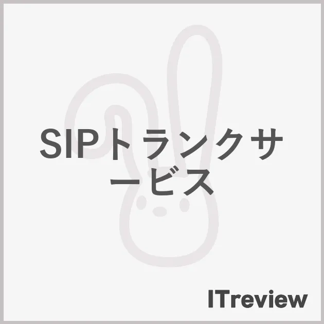 SIPトランクサービス