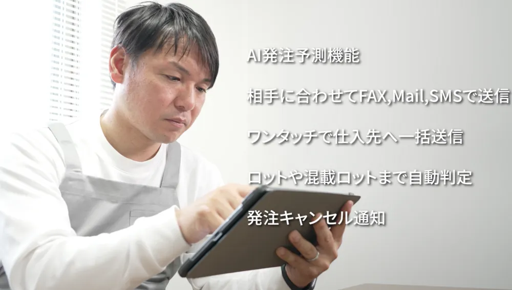 タブレットでも発注業務が可能