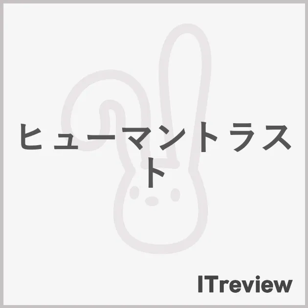ヒューマントラスト