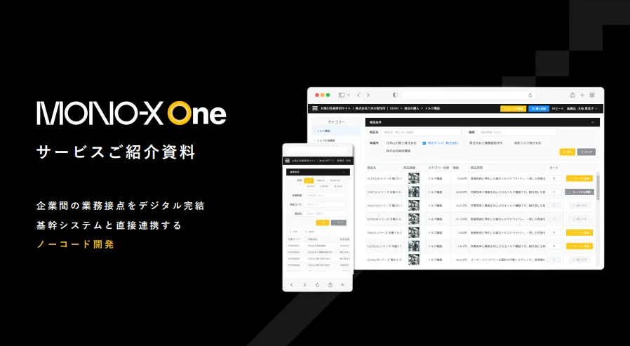 【MONO-X One】サービス紹介資料