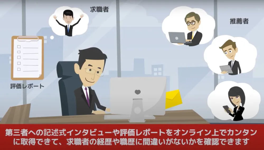 オンラインリファレンスチェックの仕組み