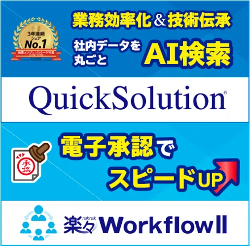 電子承認×企業内検索で業務改革！ ～脱ハンコと情報活用でテレワークを成果につなげる方法～
