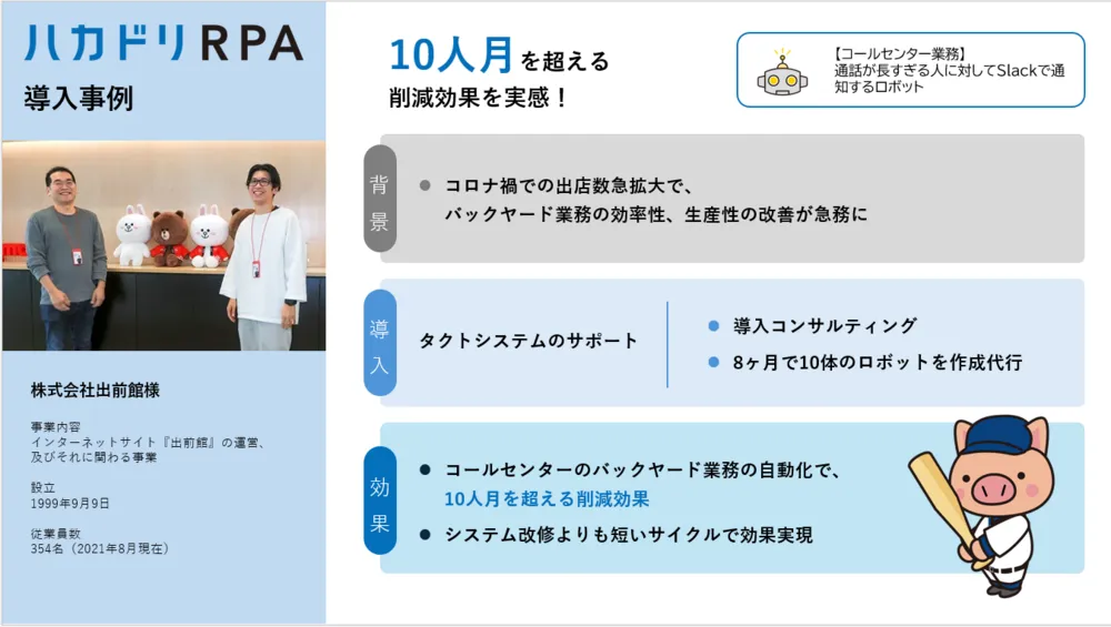 「出前館」が選んだRPAサービス！