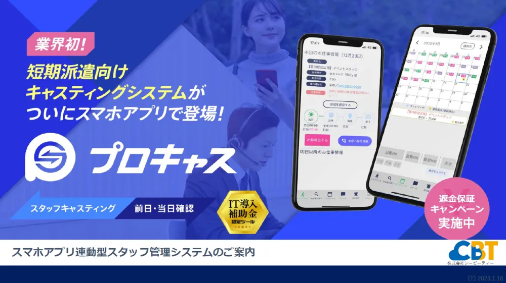 アプリ連動型キャスティングシステム「プロキャス」
