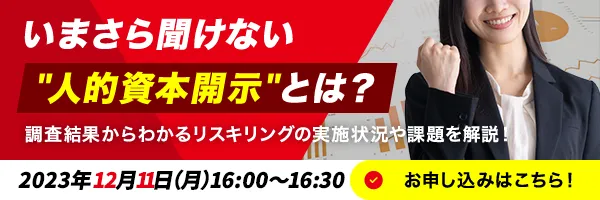 いまさら聞けない”人的資本開示”とは？ 調査結果からわかるリスキリングの実施状況や課題を解説！