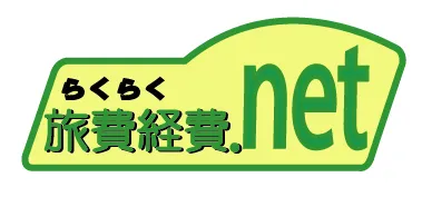 らくらく旅費経費.net