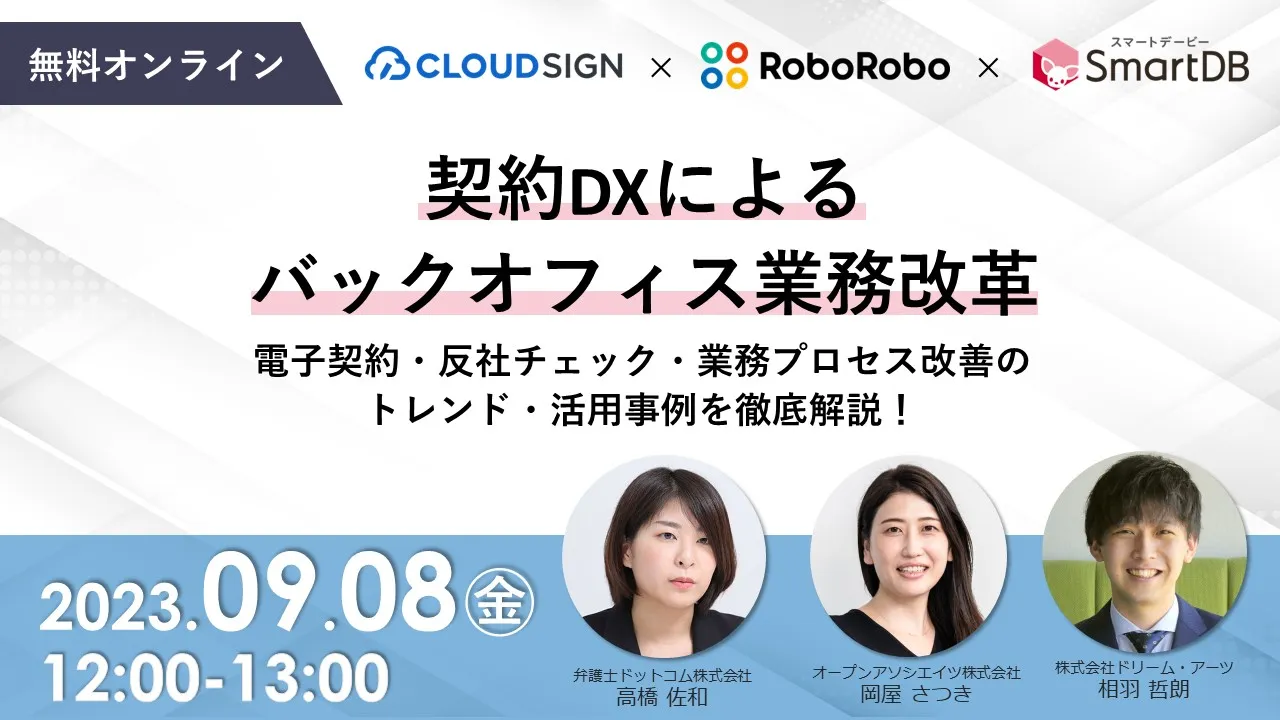 契約DXによるバックオフィス業務改革