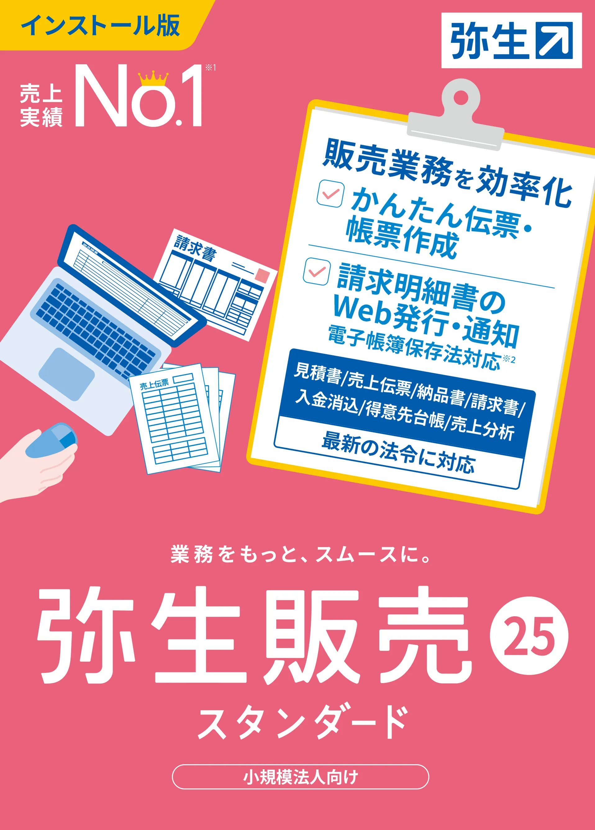 弥生販売の評判を全27件のユーザーレビュー・口コミで紹介