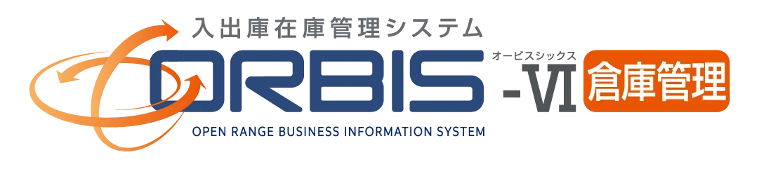 入出庫在庫管理システム「ORBIS-Ⅵ倉庫管理」