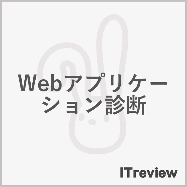 Webアプリケーション診断