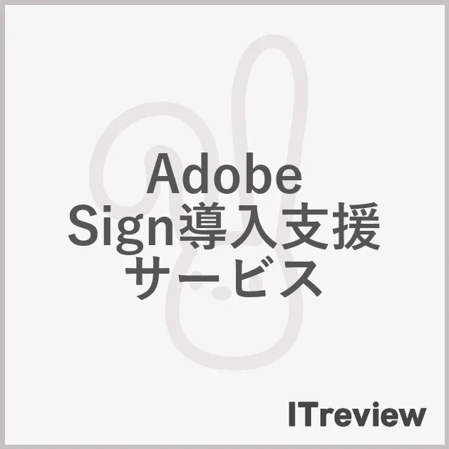 Adobe Sign導入支援サービス