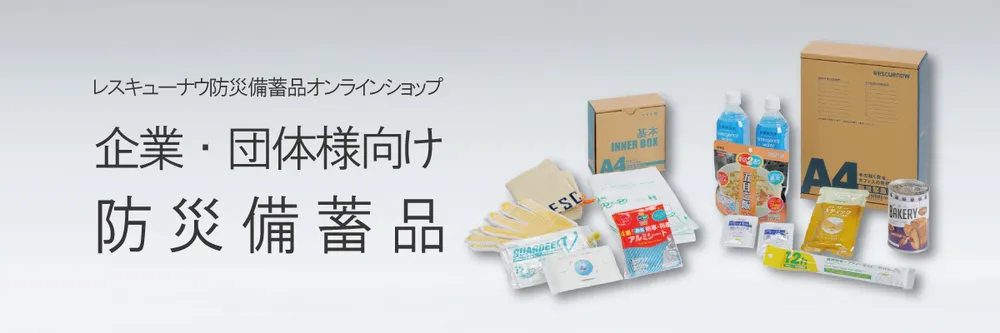 企業・団体様向け防災備蓄品ならレスキューナウ