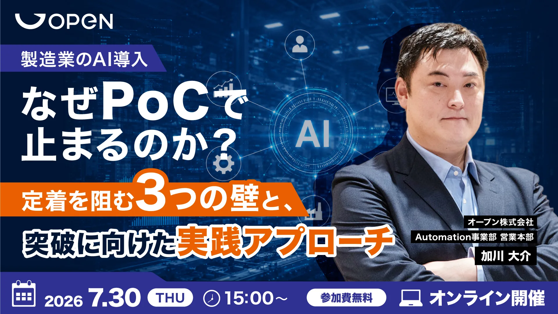 製造業のAI導入、なぜPoCで止まるのか？ ― 定着を阻む3つの壁と、突破に向けた実践アプローチ