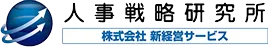 人事戦略研究所