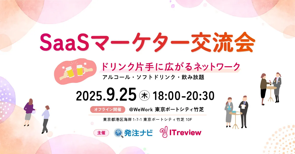 SaaSマーケター交流会🍻～ドリンク片手に広がるネットワーク