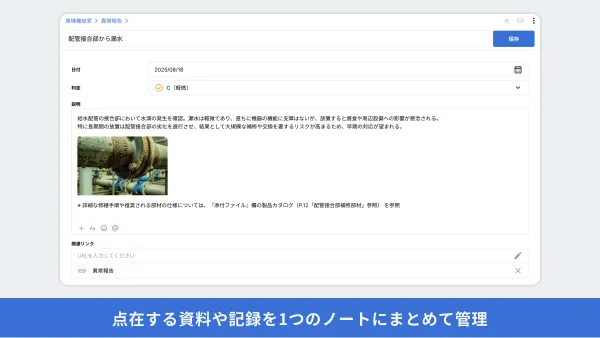 ノート機能