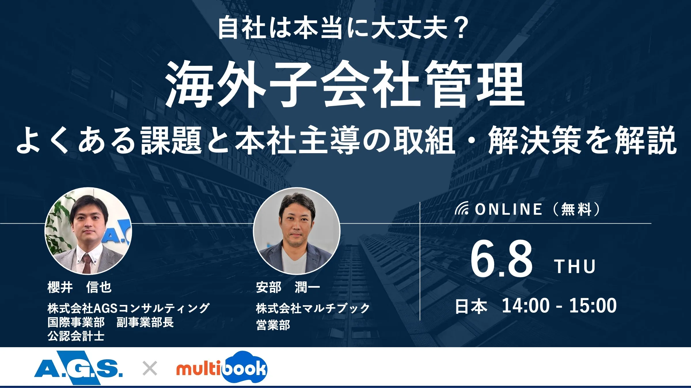 自社は本当に大丈夫？ 海外子会社管理　よくある課題と本社主導の取り組み・解決策を解説