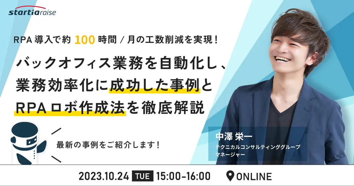 RPA導入でバックオフィス業務を自動化し、約100時間/月の工数削減を実現した事例を徹底解説！