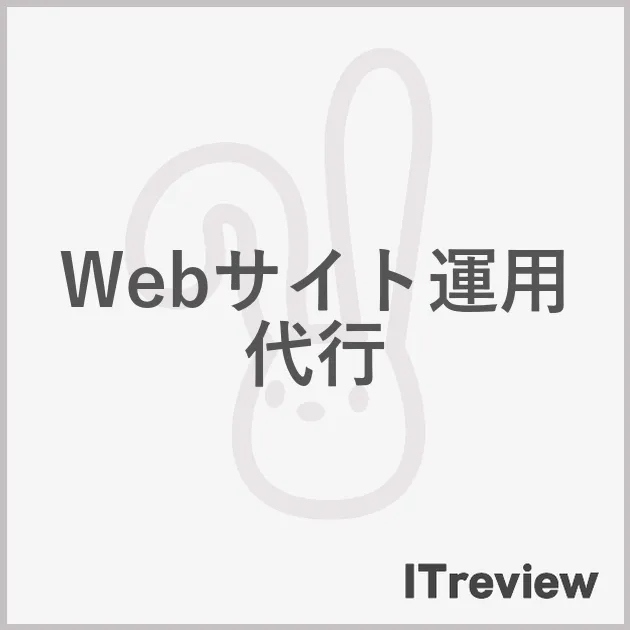 Webサイト運用代行