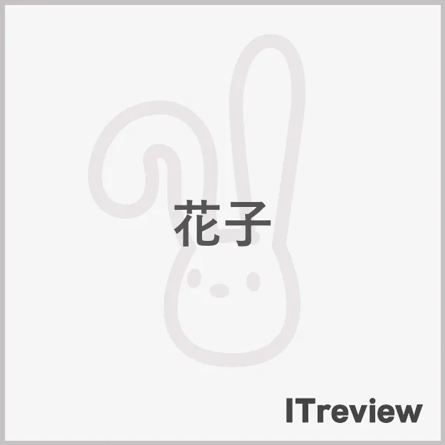 花子