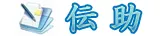 伝助