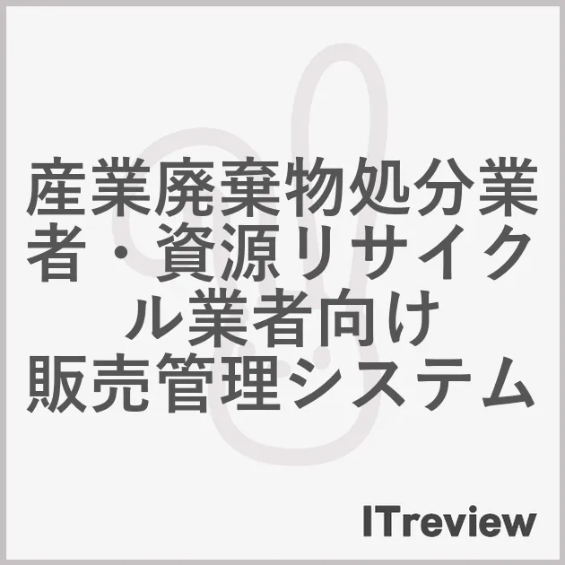 産業廃棄物処分業者・資源リサイクル業者向け 販売管理システム