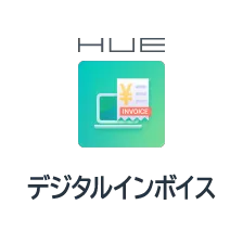 HUEデジタルインボイス