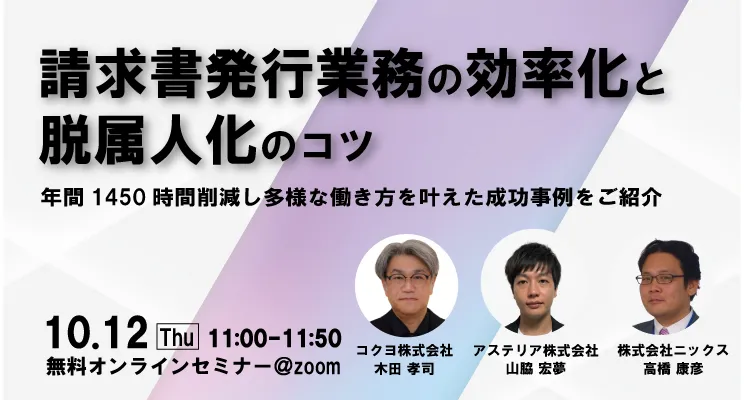 請求書発行業務の効率化と脱属人化のコツ～年間1450時間削減し多様な働き方を叶えた成功事例をご紹介～